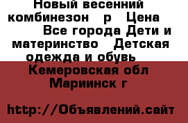 Новый весенний  комбинезон 86р › Цена ­ 2 900 - Все города Дети и материнство » Детская одежда и обувь   . Кемеровская обл.,Мариинск г.